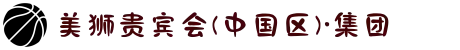 美狮贵宾会(中国区)·集团